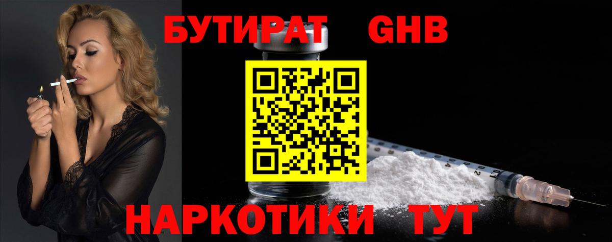БУТИРАТ оксибутират Красный Сулин