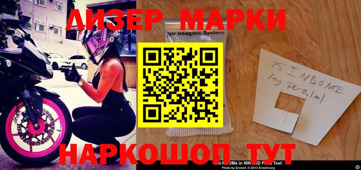 Марки NBOMe 1500мкг Красный Сулин